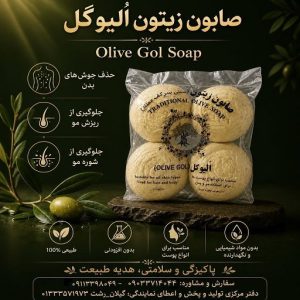 صابون زیتون